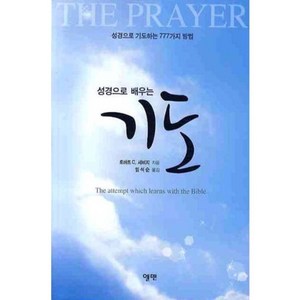 성경으로 배우는 기도:성경으로 기도하는 777가지 방법, 엘맨, 로버트C.세비지 저/임석순 역