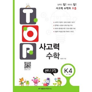 탑(TOP) 사고력 수학, 수학영역, K4