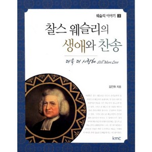 찰스 웨슬리의 생애와 찬송:더욱 더 사랑해, KMC, 김진두 저