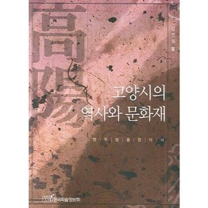 고양시의 역사와 문화재:행주얼을 찾아서, 한국학술정보, 김연실 저