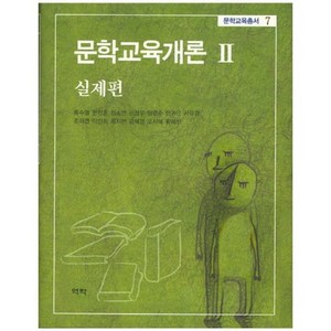 문학교육개론 2: 실제편, 역락, 류수열 외저