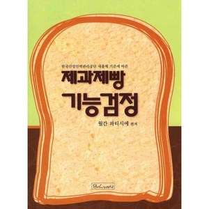 제과제빵 기능검정(2012년), 비앤씨월드