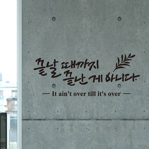 디자인엠 끝난 게 아니다 캘리그라피 스티커, 블랙