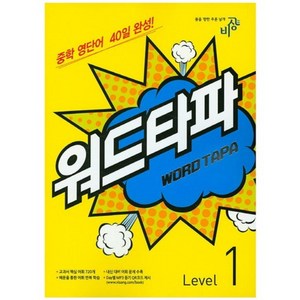 워드타파 Level 1, 비상교육