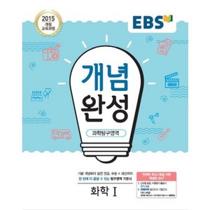 EBS 개념완성 고등 과학탐구영역 화학1 (2025년), 과학탐구영역 화학 1, 고등학생