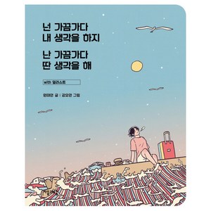 넌 가끔가다 내 생각을 하지 난 가끔가다 딴 생각을 해 with 일러스트:, 자음과모음, 원태연 저/강호면 그림