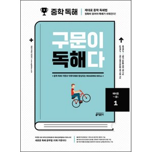 중학 영어 구문이 독해다 1(예비중~중1):중학 독해 구문과 직독직해로 향상되는 Reading Skill, 1