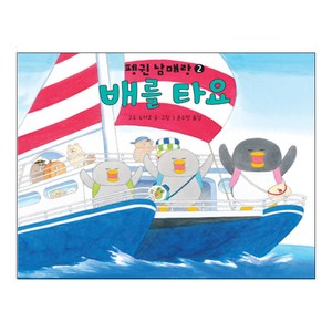 배를 타요:, 책읽는곰, 작은 곰자리 시리즈, 펭귄 남매랑 함께 타요! 시리즈