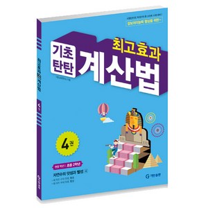 최고효과 기초탄탄 계산법 4권(초등2학년), 기탄출판, 4권, 초등2학년