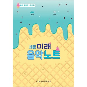 세광미래음악노트 2:음악 종합장: 2단계, 세광음악출판사, 세광음악출판사 편집부