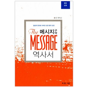 메시지 구약 역사서(영한대역), 복있는사람