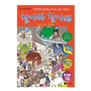 찾아봐 찾아봐 10: 살아 있는 박물관:창의력과 집중력을 키우는 숨은 그림 찾기, 상수리