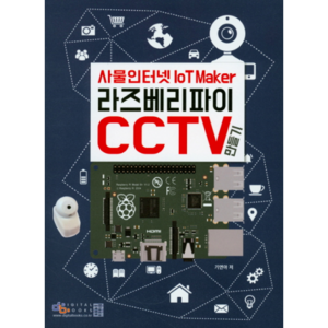사물인터넷 라즈베리파이 CCTV:IOT Make, 디지털북스