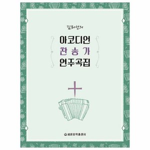 김희선의아코디언 찬송가 연주곡집, 세광음악출판사, 김희선 저