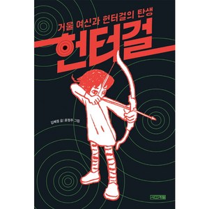 헌터걸: 거울 여신과 헌터걸의 탄생:, 사계절