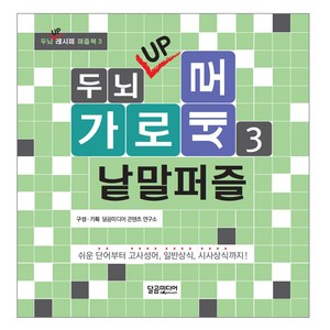 두뇌 UP 가로세로 낱말퍼즐 3:쉬운 단어부터 고사성어 일반상식 시사상식까지!, 달곰미디어, 편집부 편저