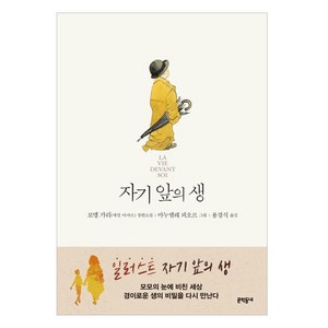 자기 앞의 생(일러스트):로맹 가리(에밀 아자르) 장편소설, 문학동네, 로맹 가리 저/마누엘레 피오르 그림/용경식 역