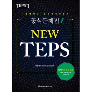 NEW TEPS: 서울대학교 텝스관리위원회 공식문제집, 서울대학교출판문화원