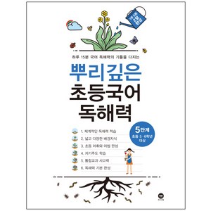 뿌리깊은 초등국어 독해력 5단계(초등 5-6학년 대상):하루 15분 국어 독해력의 기틀을 다지는, 독해력 5단계, 5단계