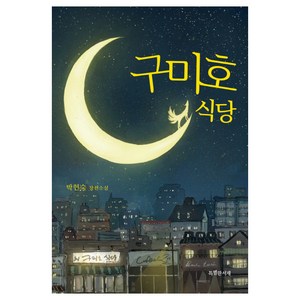 구미호 식당:박현숙 장편소설, 특별한서재, 박현숙 저