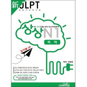 상상신 JLPT 일본어능력시험 N1: 독해:상위 30%만을 위한 최신경향문제, 예빈우