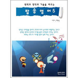 번역과 영작의 기술을 배우는팝송영어 5, 음악의향기