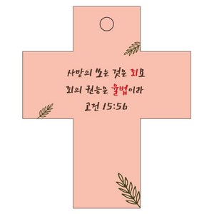 조이랜드 성경말씀 차량용 걸이 coss 2 고전15장56절, 주황, 1개