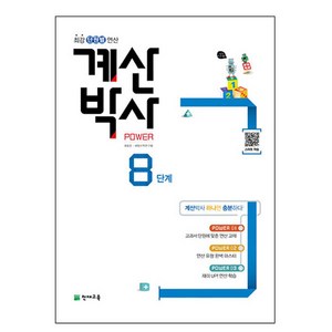 계산박사 Powe 8단계:최강 단원별 연산, 천재교육