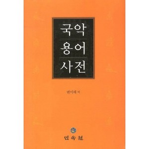 국악용어사전, 민속원, 변미혜 저