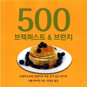 500 브렉퍼스트 브런치:브렉퍼스트와 브런치의 모든 것이 담긴 레시피, SKBOOKS