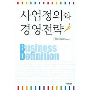 사업정의와 경영전략, 한스컨텐츠, 정영복,김옥중 공저