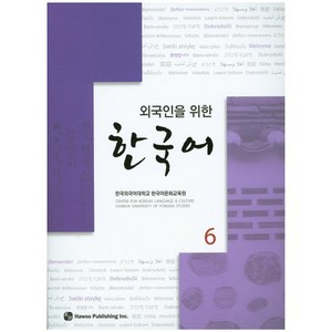 외국인을 위한한국어 6, 하우