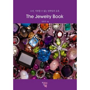 The Jewely Book:보석 거부할 수 없는 반짝임의 유혹, 위러브더북, 안현주 저