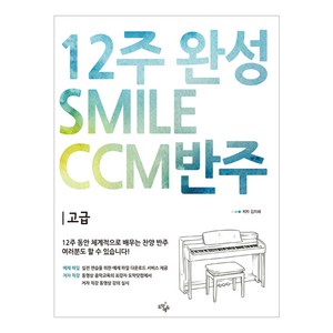 12주 완성 Smile CCM반주(고급), 도약에듀