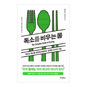 독소를 비우는 몸:비만과 독소를 한번에 해결하는 완벽한 단식의 기술, 라이팅하우스, 제이슨 펑,지미 무어 공저/이문영 역/양준상 감수