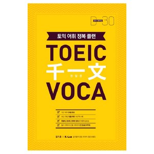 토익 천일문 VOCA : 토익 어휘 정복 플랜, KLAB