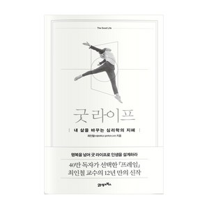 굿 라이프:내 삶을 바꾸는 심리학의 지혜, 21세기북스, 최인철 저