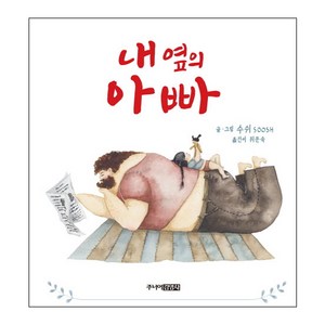 내 옆의 아빠:, 주니어김영사, 그림책 도서관 시리즈