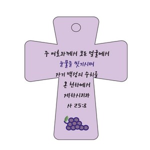 조이랜드 성경말씀 차량용고리 coss 5 보라 사25장8절, 1개