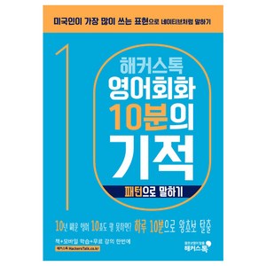 해커스톡영어회화 10분의 기적: 패턴으로 말하기:미국인이 가장 많이 쓰는 표현으로 원어민처럼 말하기 | 무료 해설강의/MP3, 해커스어학연구소, 해커스톡 영어회화 10분의 기적 시리즈, 해커스 10분의 기적 시리즈