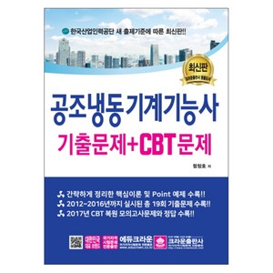 공조냉동기계기능사 기출문제+CBT문제:, 크라운출판사, 함창호 저