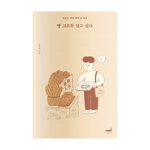 빵 고르듯 살고 싶다:오늘의 쁘띠 행복을 위해, 휴머니스트, 임진아 저