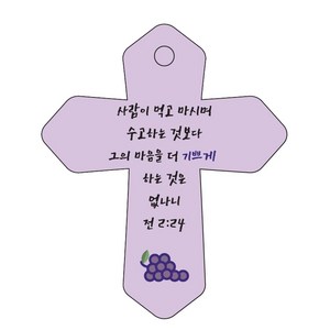 조이랜드 성경말씀 차량용 열쇠고리 coss 6 보라 전2장24절, 1개