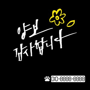 1AM 투톤 캘리그라피 자동차 스티커 V3 2C 시크 양보감사합 꽃과잎 + 번호판 스티커 개발바닥, 흰색 + 노랑, 1세트