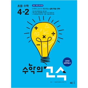 수학의 고수 초등 수학 4-2:2015 개정 교육과정, NE능률, 초등4학년