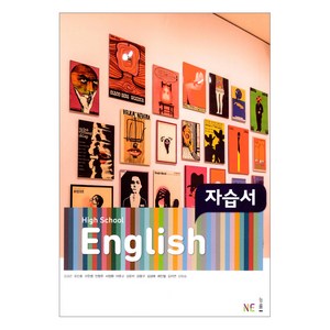 High School English 자습서 (김성곤), NE능률, 영어영역