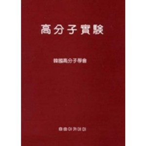 [자유아카데미]고분자실험, 자유아카데미, 한국고분자학회 편저