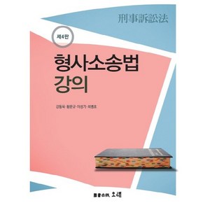 형사소송법 강의, 오래, 강동욱,황문규,이성기,최병호 공저