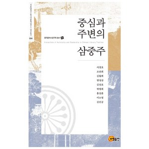 중심과 주변의 삼중주, 소명출판, 서경호,조관희,김월회 외저