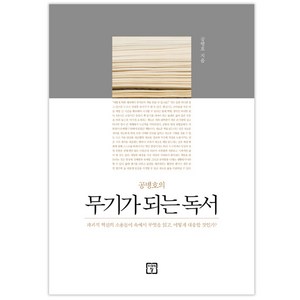 공병호의무기가 되는 독서:파괴적 혁신의 소용돌이 속에서 무엇을 읽고 어떻게 대응할 것인가?, 미래의창, 공병호 저